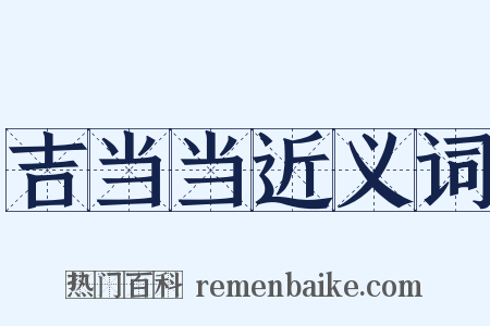 吉当当近义词是什么意思的图片